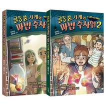 골동품 가게와 마법 주사위 1~2 전2권, 슬로래빗