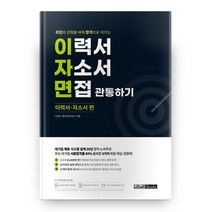 [대학원자소서] 기적의 자소서:대학생 선호 15대 기업 합격 자기소개서 작성의 비밀, 조선북스