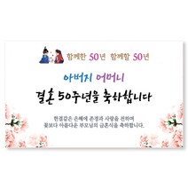 이삭손글씨 금혼식 현수막3 전통혼례, 혼합색상
