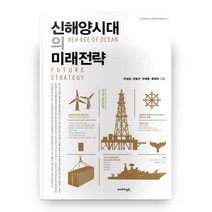 신해양시대의 미래전략, 바다위의정원