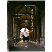 내 마음에 그려진다면, 박보영, 허그북, 9791197397806