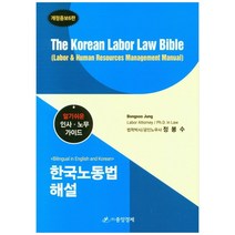 한국노동법 해설(The Korean Labor Law Bible):알기쉬운 인사ㆍ노무 가이드, 중앙경제
