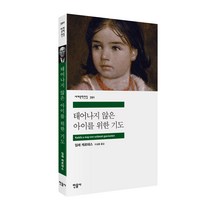 태어나지 않은 아이를 위한 기도 세계문학전집 391, 민음사, 임레 케르테스