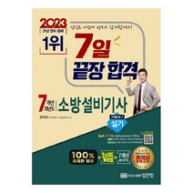 2023 7일 끝장합격 7개년 과년도 소방설비기사 실기 기계분야 4-7, 성안당