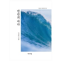 반란의 바다:이선미 시집, 시와사람, 이선미