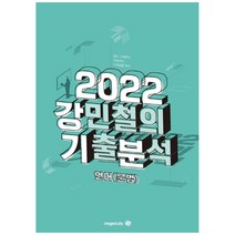 강민철의 기출분석: 언어(문법)(2022), 메가스터디북스