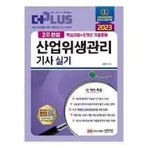 2023 2주완성 산업위생관리 기사 실기, 성안당