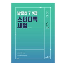 패스이안 2021 남정선 스터디 맥 7 9급 세법 상권 (개정판) +미니수첩제공