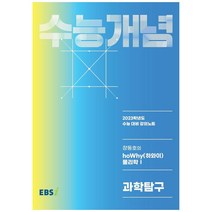EBS 강의노트 수능개념 장동호의 hoWhy(하와이) 물리학 1(2022)(2023 수능대비), 한국교육방송공사(EBSi), 과학영역