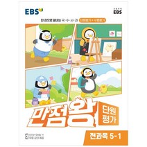 EBS 초등 만점왕 단원평가 전과목 (2023년), EBS한국교육방송공사, 초등 5-1