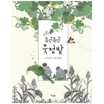 두근두근 묵정밭, 책고래, 이성자