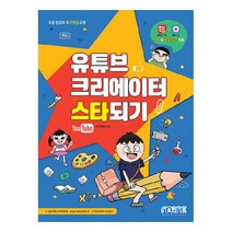 유튜브 크리에이터 스타 되기, 마린북스