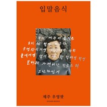입말음식 제주 우영팟:, SPOKEN BOOKS(스포큰북스), 하미현