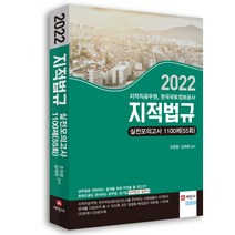 2022년 지적법규 실전모의고사 1100제(55회):지적직공무원 한국국토정보공사 시험 대비, 세진사