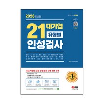 2023 21대기업 유형별 인성검사+오디오북, 시대고시기획