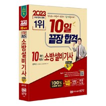 2023 10일 끝장 합격 10개년 과년도 소방설비기사 필기 전기 1-10, 성안당