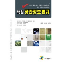 핵심 공간정보 법규:지적직 공무원 및 한국국토정보공사 국가 자격시험 대비서, 엔플북스