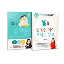 어떻게 말해줘야 할까 + 못 참는 아이 욱하는 부모 세트 전2권, 김영사