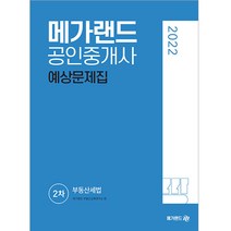 2022 메가랜드 공인중개사 2차 부동산세법 예상문제집