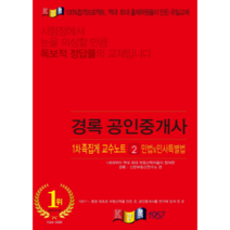 경록 민법 및 민사특별법 족집게 교수노트(공인중개사 1차)(2021)