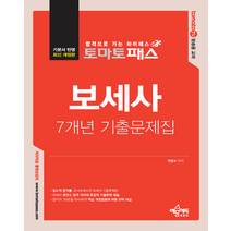토마토패스 보세사 7개년 기출문제집:관세사 시험 최연소 합격 저자의 보세사 완벽 대비서, 예문에듀