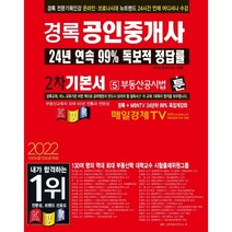 2022 경록 공인중개사 2차 기본서 5: 부동산공시법