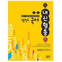 내신형통 고등학교 국어 중간 기말 학교시험 대비서 1학기 + 2학기 신사고 민현식, 세종누리, 국어영역