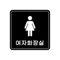 피노마켓 아크릴 안내 표지판 정사각형 검정색, 011 여자화장실, 1개