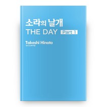 소라의 날개 The Day 1, 학산문화사
