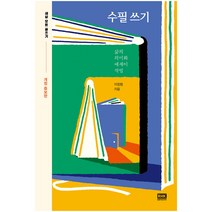 수필 쓰기 (세상 모든 글쓰기 / 개정증보판), 알에이치코리아