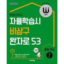 완자 중등 역사 2 (2023년용), 비상교육, 중등2학년