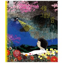 4월 그믐날 밤, 길벗어린이