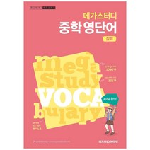 메가스터디 중학 영단어 실력 (2023년), 메가스터디북스