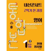 내신콘서트 2학기 통합본 기출문제집 영어 천재 정사열, 에듀플라자, 중등1학년