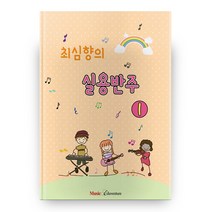 최심향의 실용반주 1, 뮤직에듀벤쳐