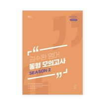 2023 김수환 영어 동형 모의고사 SEASON 2:9급 공무원 대비, 에스티유니타스