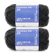 브랜드얀 낙양모사 코튼 AC 소품과 인형뜨기 좋은 실 3P 2p, 139 차콜그레이, 200m, 1개