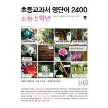 초등교과서 영단어 2400, 마더텅, 초등5학년