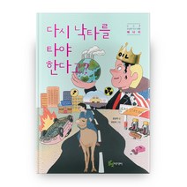 다시 낙타를 타야 한다고 이상한 지구 여행 7 에너지 반양장, 풀빛미디어