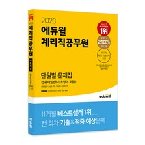 2023 에듀윌 계리직공무원 단원별 문제집 컴퓨터일반 (기초영어 포함)