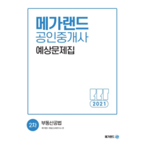 2021 메가랜드부동산공법 예상문제집, 메가랜드