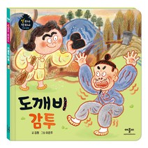 별하나 책하나 전래 동화: 도깨비 감투, 애플비