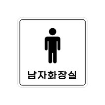 피노마켓 아크릴 안내 표지판 정사각형 백색, 012 남자화장실, 1개