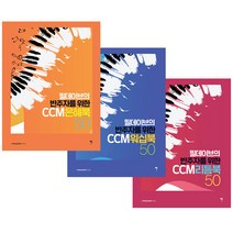필데이브의 반주자를 위한 CCM 은혜북 + 워십북 + 리듬북 50 세트, 그래서음악