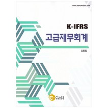 K-IFRS 고급재무회계, 나눔클래스