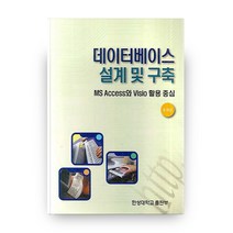 데이터베이스 설계 및 구축:MS ACCESS와 VISIO 활용 중심, 한성대학교출판부