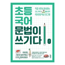 문법이쓰기다기본2 상품 검색결과