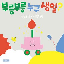 부릉부릉 누구 생일?, 사계절