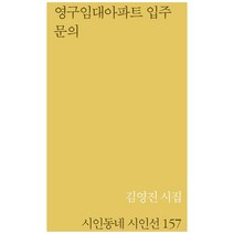 영구임대아파트 입주 문의:김영진 시집, 문학의전당, 김영진