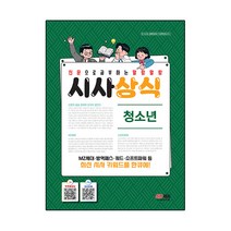 신문으로 공부하는 말랑말랑 시사상식: 청소년(2022):선생님도 훔쳐보는 시사상식의 모든 것, 시대고시기획, 시사상식연구소
